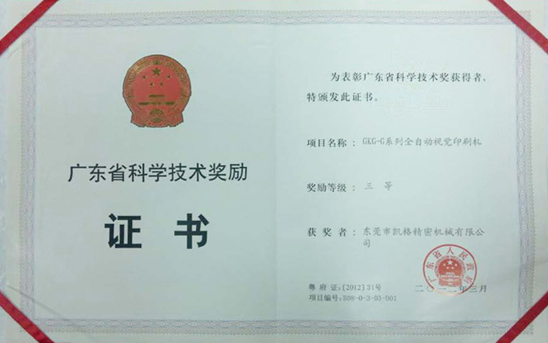 2012年廣東省科學技術三等獎